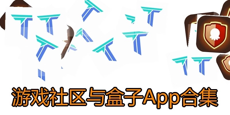 游戏社区与盒子App合集