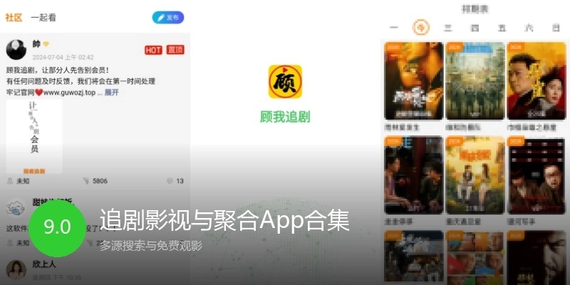 追剧影视与聚合App合集