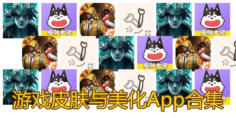 游戏皮肤与美化App合集