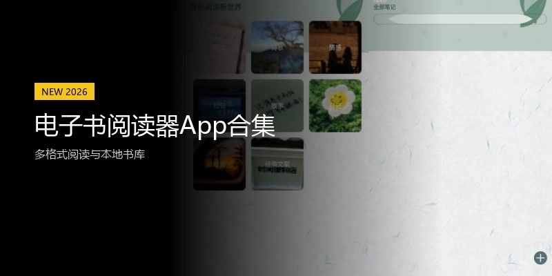 电子书阅读器App合集