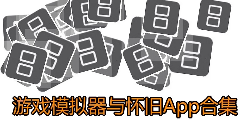 游戏模拟器与怀旧App合集