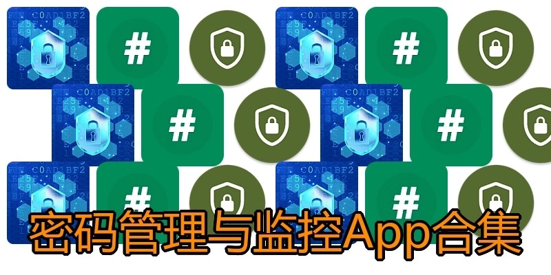 密码管理与监控App合集
