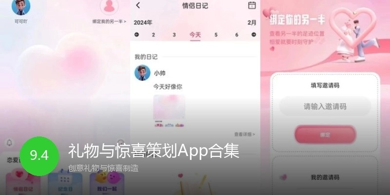 礼物与惊喜策划App合集