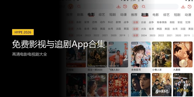免费影视与追剧App合集