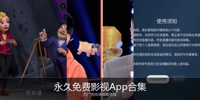 永久免费影视App合集