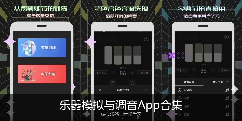 乐器模拟与调音App合集