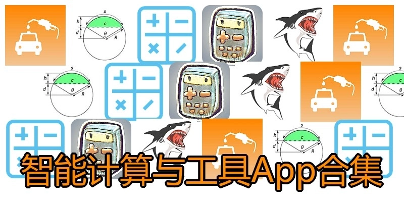 智能计算与工具App合集