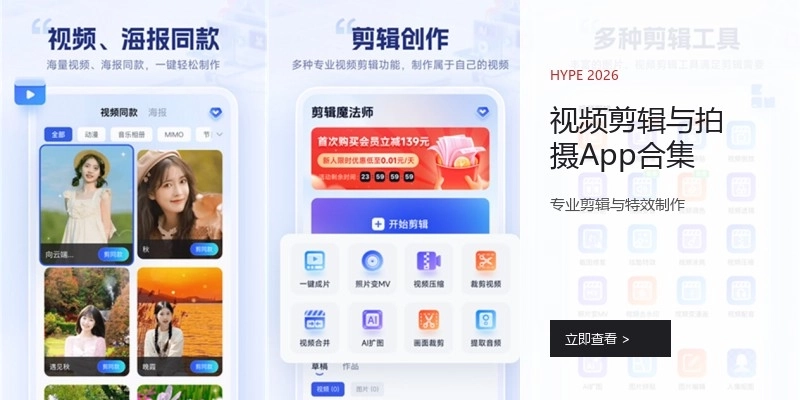 视频剪辑与拍摄App合集