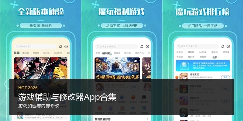 游戏辅助与修改器App合集