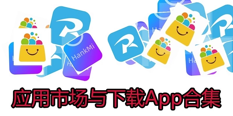 应用市场与下载App合集