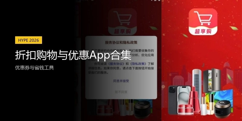 折扣购物与优惠App合集