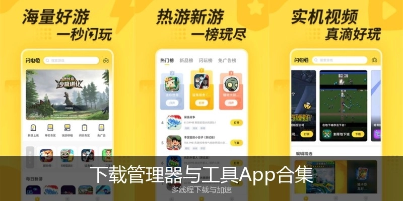 下载管理器与工具App合集