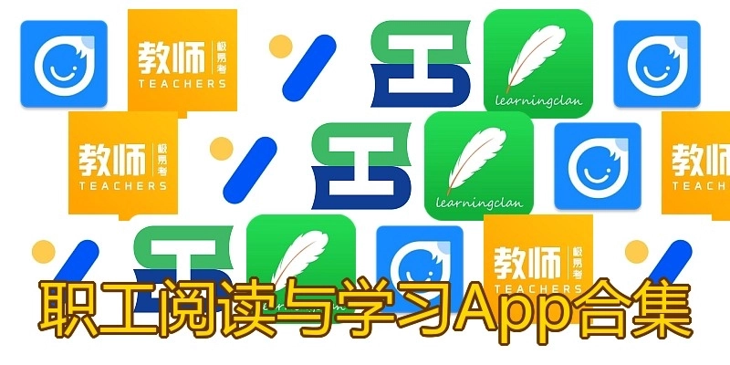 职工阅读与学习App合集