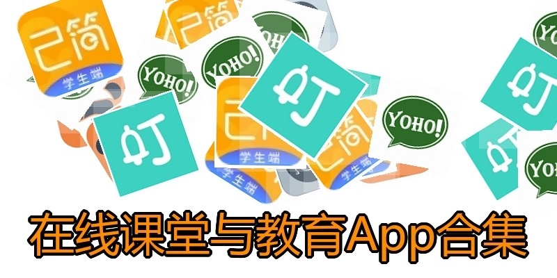 在线课堂与教育App合集
