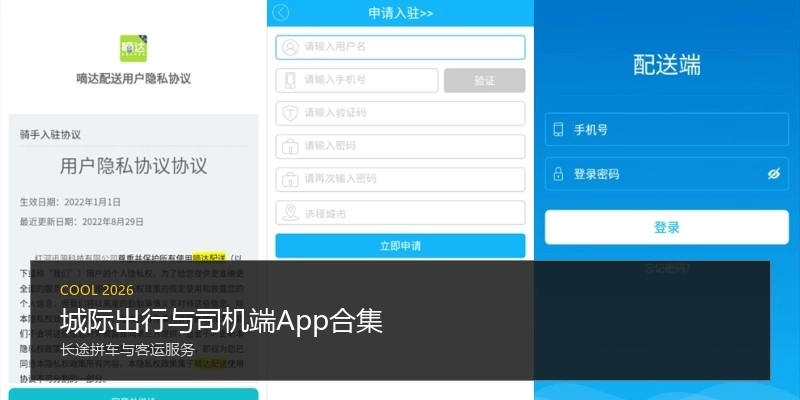 城际出行与司机端App合集