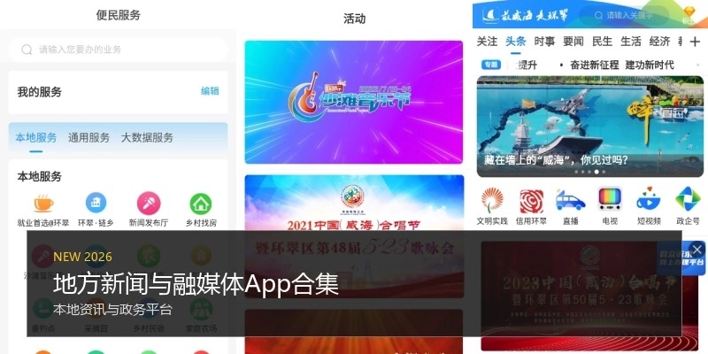 地方新闻与融媒体App合集