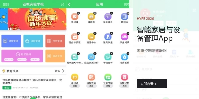智能家居与设备管理App