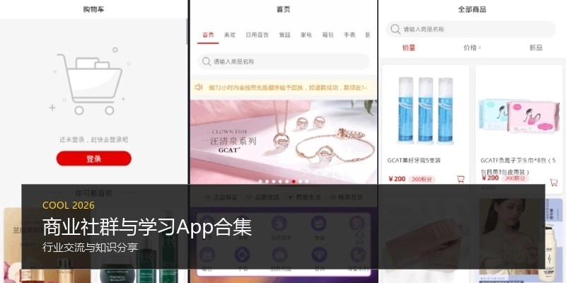 商业社群与学习App合集