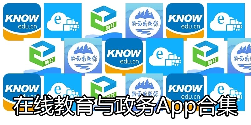 在线教育与政务App合集