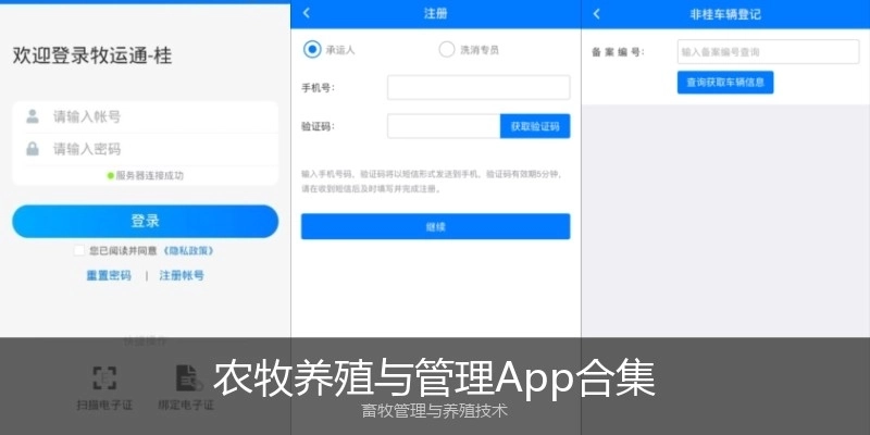 农牧养殖与管理App合集