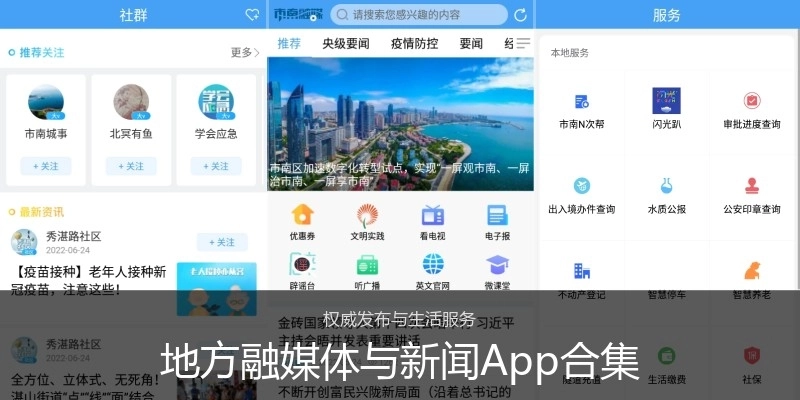 地方融媒体与新闻App合集