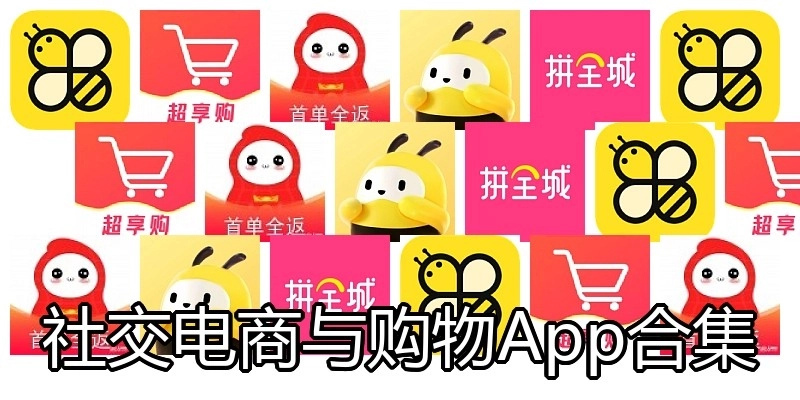 社交电商与购物App合集