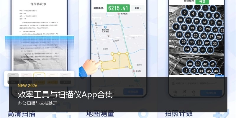 效率工具与扫描仪App合集