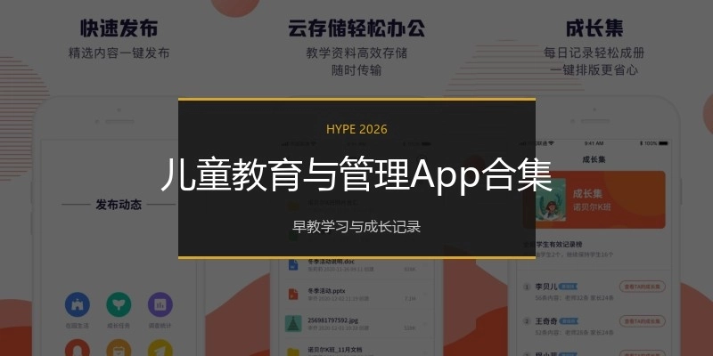 儿童教育与管理App合集