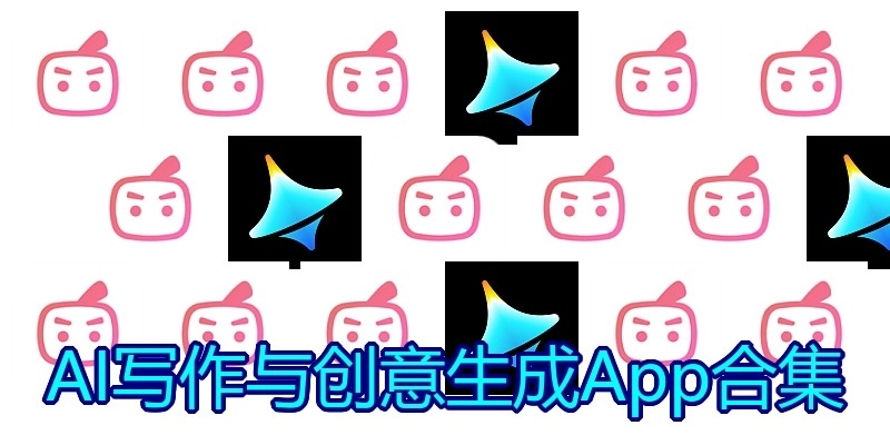 AI写作与创意生成App合集
