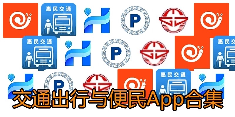 交通出行与便民App合集