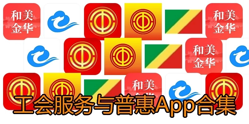 工会服务与普惠App合集