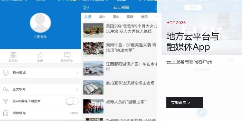 地方云平台与融媒体App