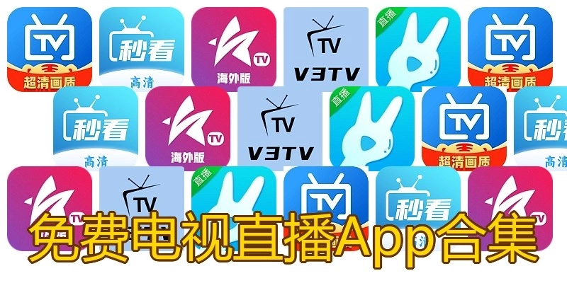 免费电视直播App合集