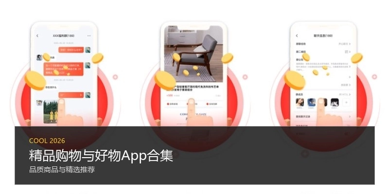 精品购物与好物App合集