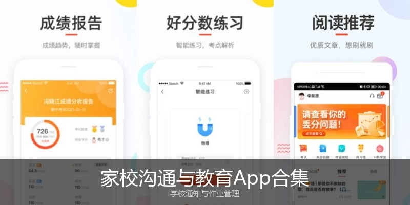 家校沟通与教育App合集