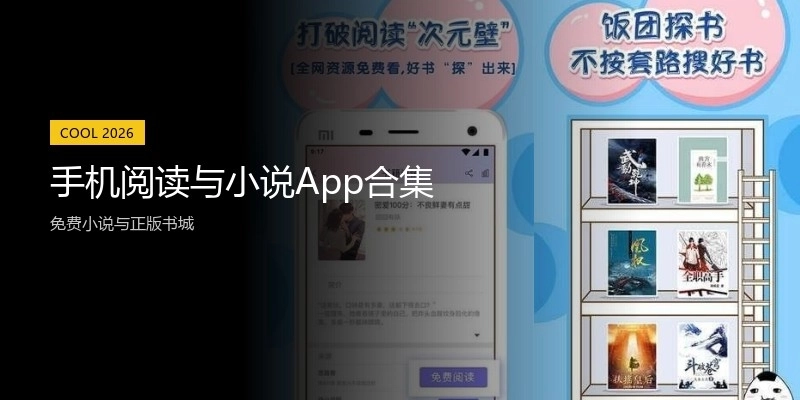 手机阅读与小说App合集