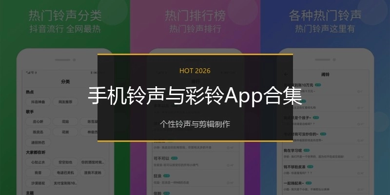 手机铃声与彩铃App合集