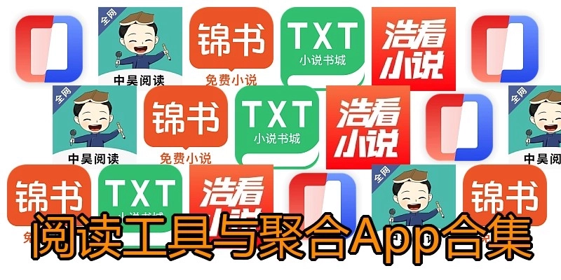 阅读工具与聚合App合集