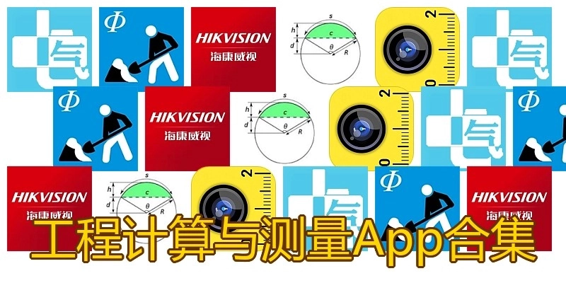工程计算与测量App合集