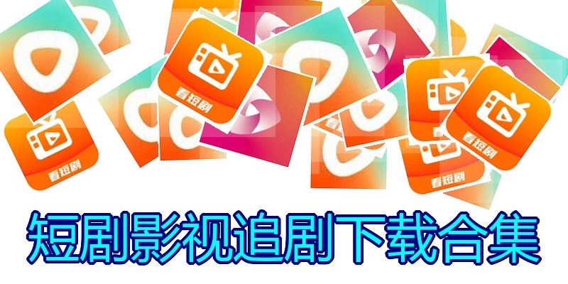 短剧影视追剧下载合集