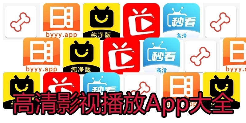 高清影视播放App大全