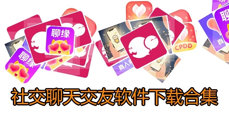 社交聊天交友软件下载合集