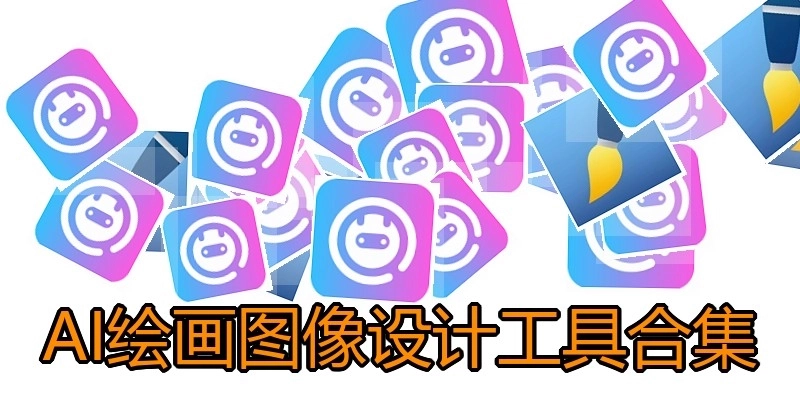 AI绘画图像设计工具合集