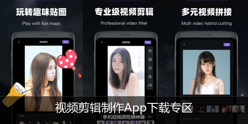 视频剪辑制作App下载专区