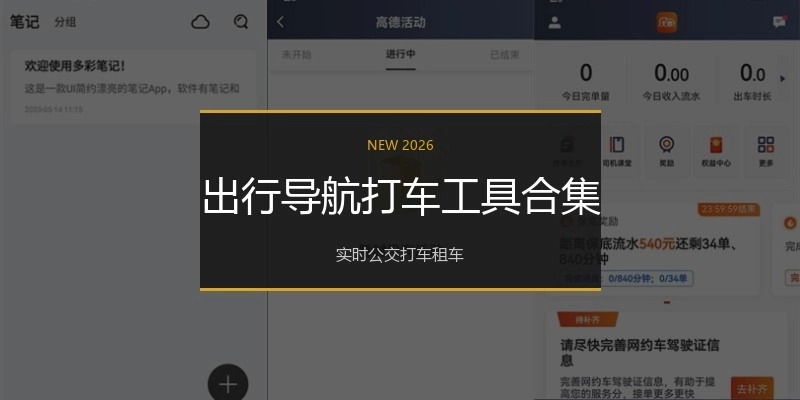出行导航打车工具合集