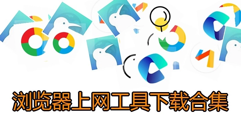 浏览器上网工具下载合集