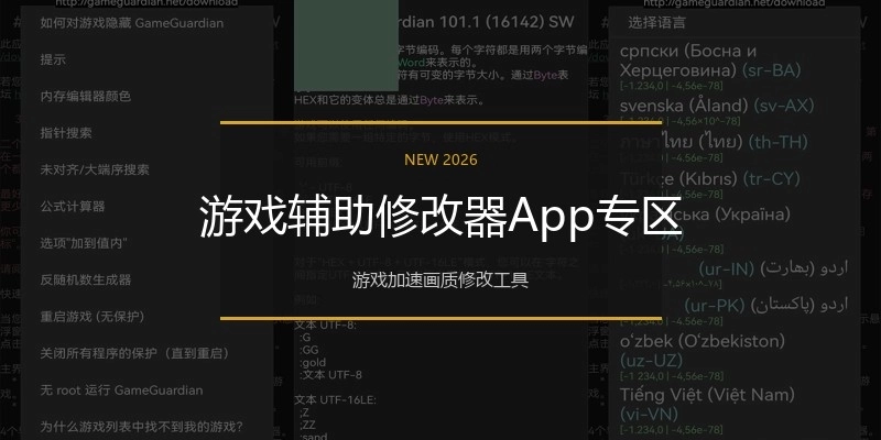 游戏辅助修改器App专区
