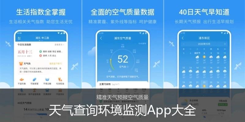 天气查询环境监测App大全