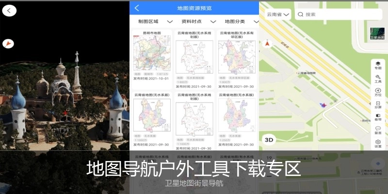 地图导航户外工具下载专区