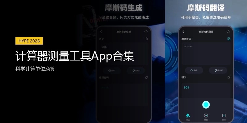 计算器测量工具App合集